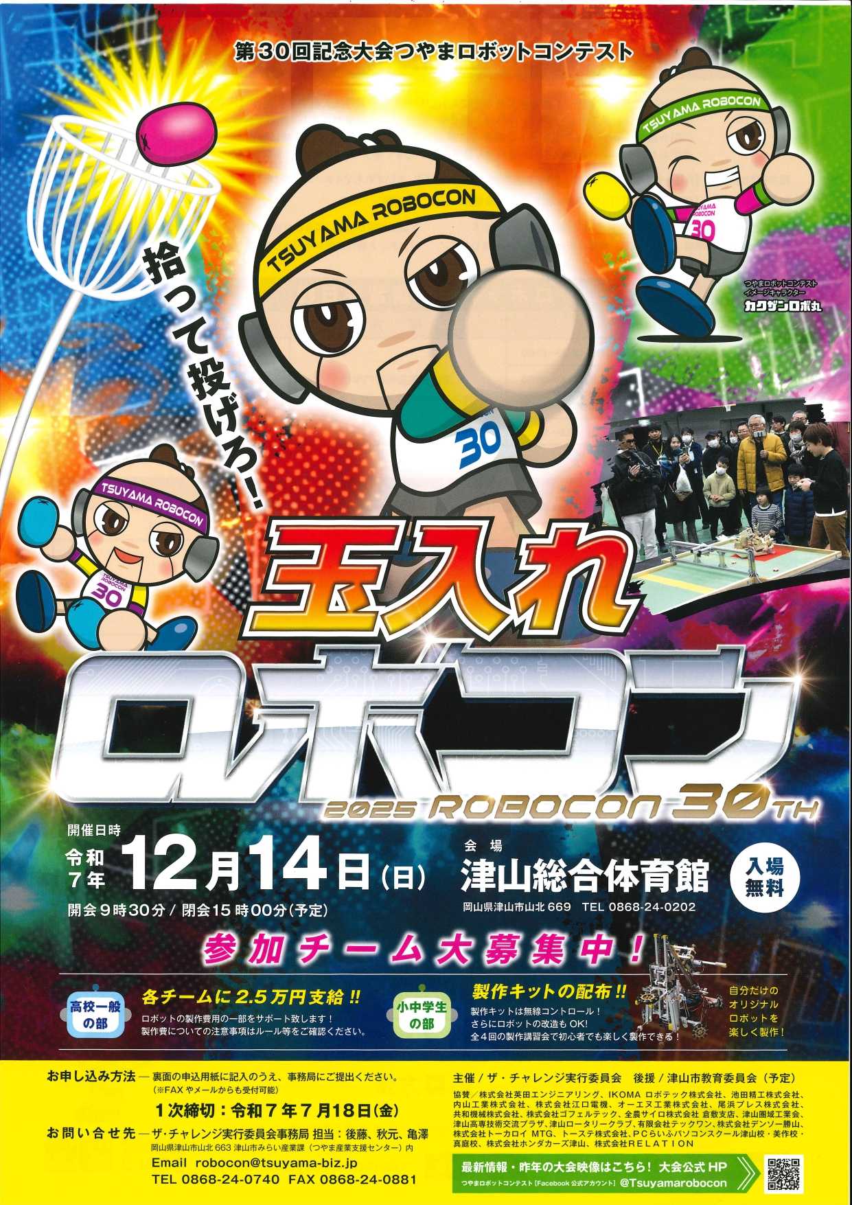 2025年12月14日（日）に津山市で開催される「第30回記念大会　つやまロボットコンテスト」 の大会協賛が決定しました。