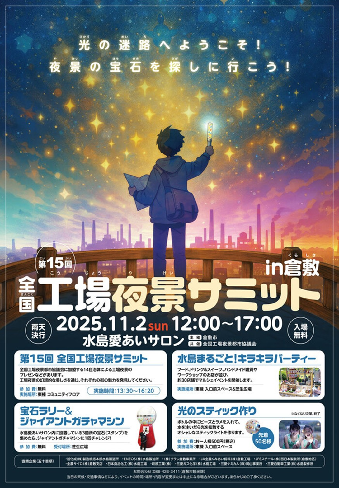 【倉敷支店】2025年11月2日（日）に開催された「全国工場夜景サミット in 倉敷」に協賛しました