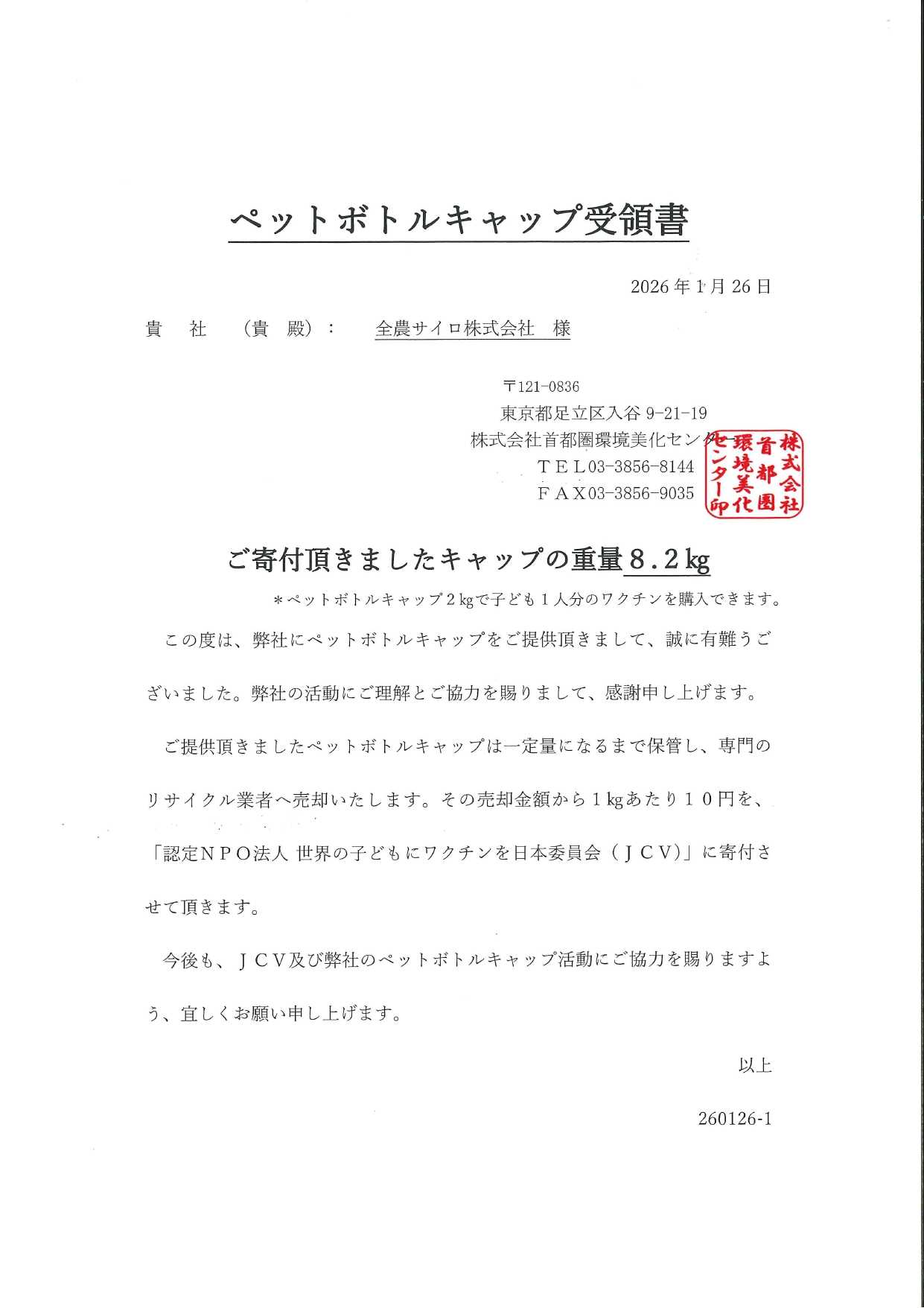 【本社】ペットボトルキャップ回収活動について