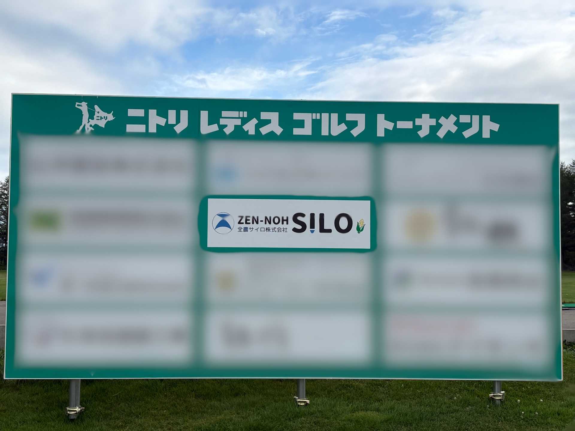 【釧路支店】ニトリレディスゴルフトーナメント受入環境整備のために釧路カントリークラブへ協賛いたしました